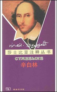 辛白林(莎士比亚注释丛书) (商务印书馆 2007)