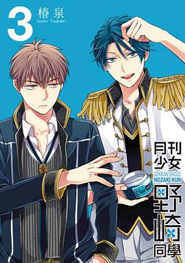 月刊少女野崎同學 03 特裝版