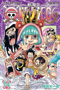 ONE PIECE~航海王~74 (東立出版社有限公司 2014)