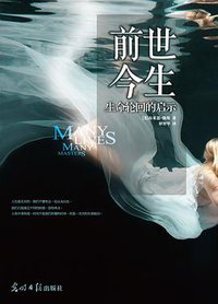前世今生 (光明日报出版社 2011)