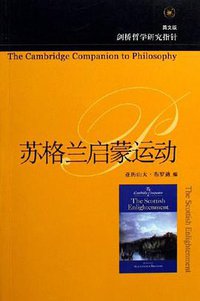 苏格兰启蒙运动 (生活·读书·新知三联书店 2006)