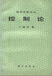 控制论 (科学出版社 1962)
