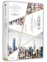 大国雄心 (中信出版社 2016)