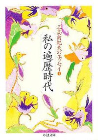 私の遍歴時代 (筑摩書房 1995)