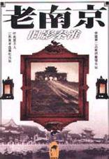 老南京-旧影秦淮(精) (江苏美术出版社 2000)