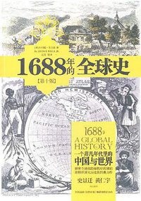 1688年的全球史 (新世界出版社 2011)