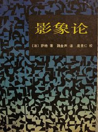 影象论 (中国人民大学出版社 1986)