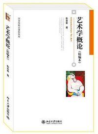 艺术学概论 (北京大学出版社 2013)