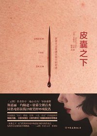 皮囊之下 (中国友谊出版公司 2016)