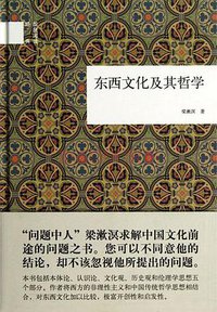 东西文化及其哲学 (中华书局 2013)