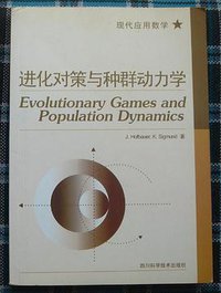 进化对策与种群动力学 (四川科学技术出版社 2002)