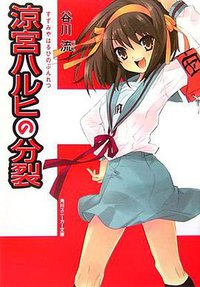 涼宮ハルヒの分裂 (角川書店 2007)