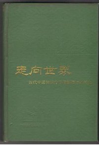 走向世界：近代中国知识分子考察西方的历史 (中华书局 1985)