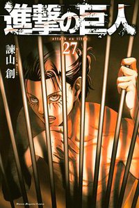 進撃の巨人 27 (講談社 2018)