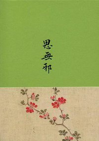 思无邪 (上海古籍出版社 2017)