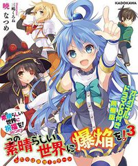 この素晴らしい世界に祝福を!スピンオフ この素晴らしい世界に爆焔を! (3) ふたりは最強!のターン オリジナルドラマCD付き同梱版 (KADOKAWA 2015)