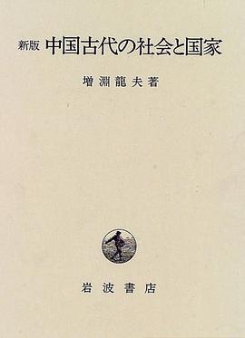 中国古代の社会と国家