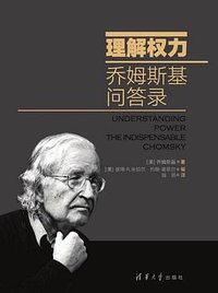 理解权力 (清华大学出版社 2016)