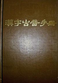 汉字古音手册 (北京大学出版社 1986)