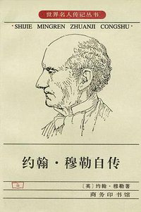 约翰·穆勒自传 (商务印书馆 1998)