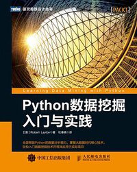 Python数据挖掘入门与实践 (人民邮电出版社 2016)