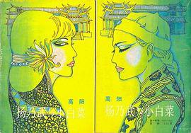 杨乃武与小白菜 (浙江文艺出版社 1987)