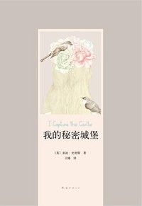 我的秘密城堡 (南海出版公司 2012)