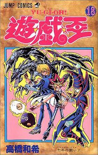 遊・戯・王 18 (集英社 2000)