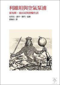 利維坦與空氣泵浦 (行人出版社 2006)