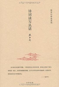 诗词读写丛话 (中华书局 2011)