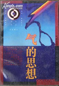气的思想 (上海人民出版社 1990)