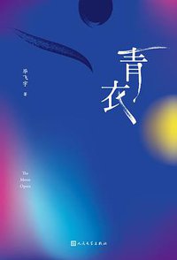 青衣 (人民文学出版社 2018)