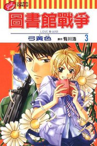 圖書館戰爭LOVE&WAR (3) (東立出版社有限公司 2009)