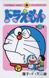 ドラえもん 4 (小学館 1974)