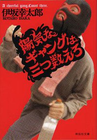陽気なギャングは三つ数えろ (祥伝社文庫 2018)