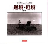 邊境．近境：攝影集 (時報 1999)