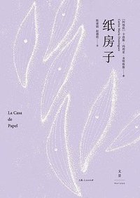 纸房子 (世纪文景/上海人民出版社 2015)