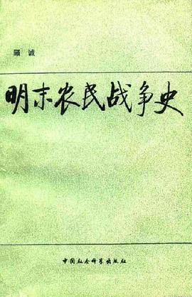 明末农民战争史