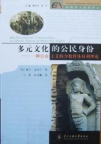 多元文化的公民身份 (中央民族大学出版社 2009)