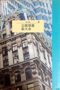 公寓導遊 (時報文化 1993)