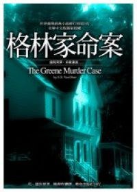 格林家命案 (輕舟 2002)
