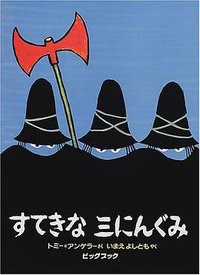 すてきな三にんぐみ (偕成社 2001)