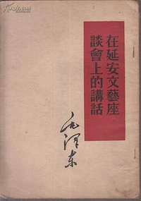 在延安文藝座談會上的講話 (人民出版社 1953)