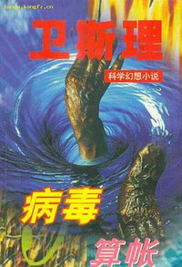 病毒/算账 (太白文艺出版社 1997)