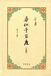 寻他千百度（珍藏版） (中华书局 2013)