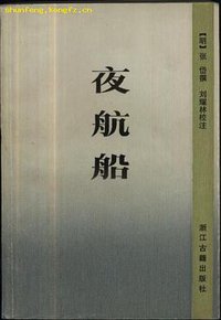 夜航船 (浙江古籍出版社 1987)