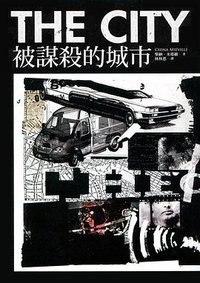 被謀殺的城市 (繆思出版有限公司 2012)