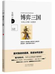 博弈三国 (河北人民出版社 2013)