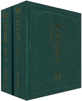 陈寅恪诗笺释（上下）