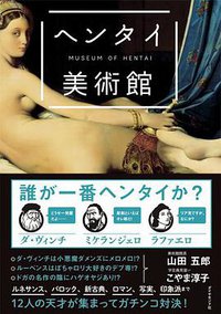 ヘンタイ美術館 (ダイヤモンド社 2015)